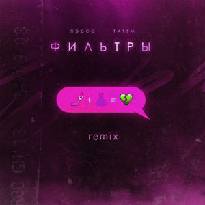 Фильтры (Remix|Explicit)