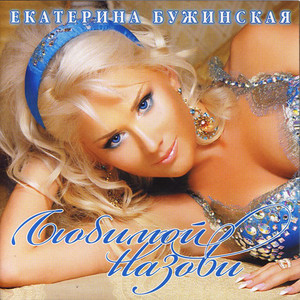 Катя Бужинская - Мой Голубь Сизокрылый