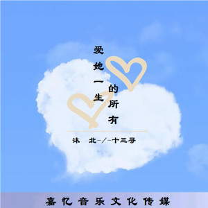 爱她一生的所有