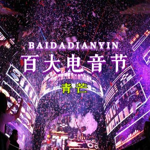 全球百大音乐电音榜