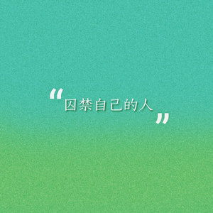 囚禁自己的人