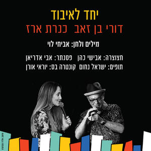 יחד לאיבוד (feat. Dori Ben-Ze׳ev & Kineret Erez)