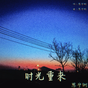 时光重来