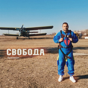 Свобода