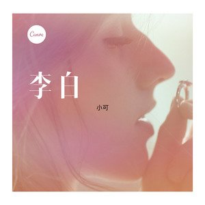 梦一场-八妹&小可