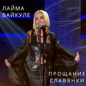 Прощание славянки