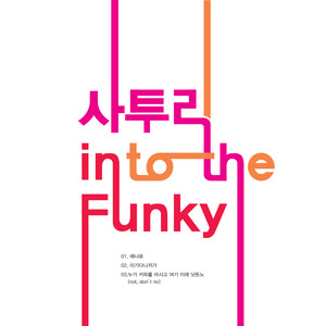 사투리, Into The Funky (方言, Into The Funky)