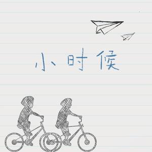 小时候封面