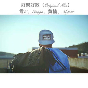 好聚好散 (Original Mix)