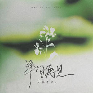 半句再见 (一张照片半句再见)-不是土豆_