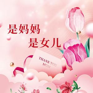 是妈妈是女儿 (母女合唱版|Single Version)