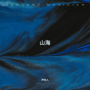 山海入梦来
