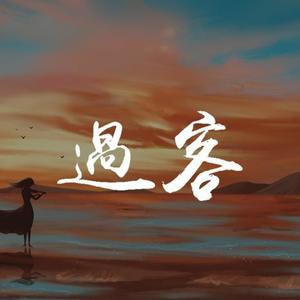 过客【R&B 新版本】封面