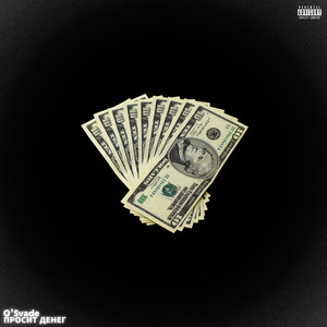 Просит денег (Explicit)