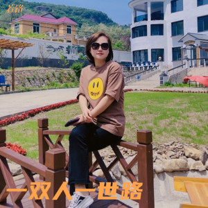 一双人一世路