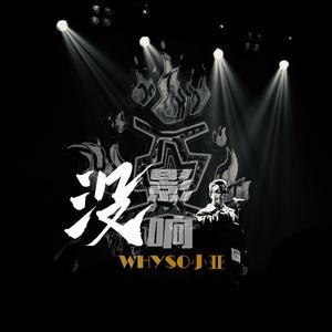 没影响 (prod.fuyl)