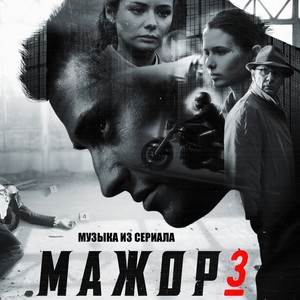 Мажор 3 (Из т/с "Мажор 3")