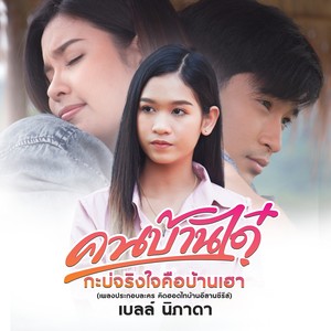 คนบ้านได๋กะบ่จริงใจคือบ้านเฮา - Single