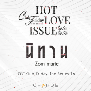 เพลงประกอบ Club Friday The Series 16  Hot Love Issue