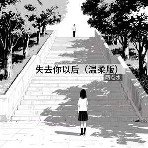失去你以后 (温柔版)
