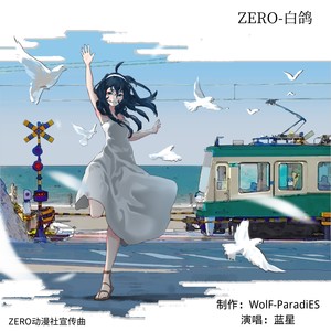 ZERO-白鸽 （ZERO动漫社宣传曲）