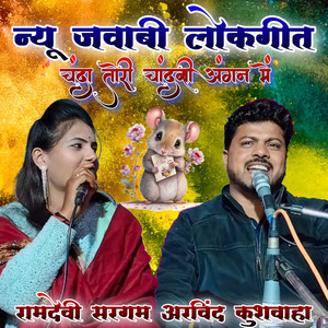 Chanda Tori Chandni Angan Me