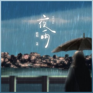 欧阳朵 - 夜雨 (伴奏)