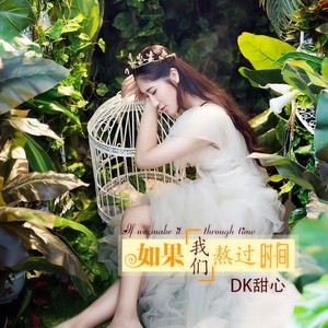 如果我们熬过时间