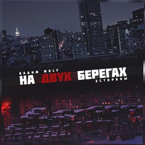 На двух берегах