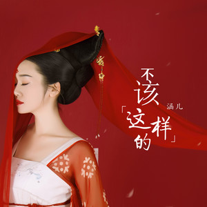 不该这样的 (女声版)