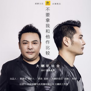 不要拿我和他作比较 (DJ阿远2017 Extended Remix)