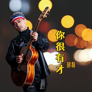 你很有才 (伴奏)
