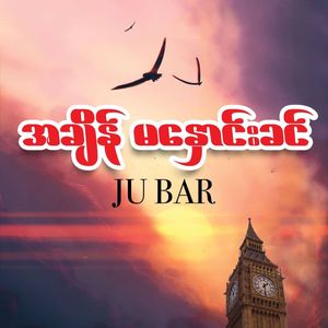 အလင်းတခုဖြစ်စေပါ