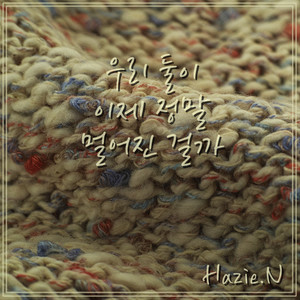 우리둘이 이제 정말 멀어진 걸까 Instrumental (伴奏)