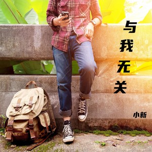 与我无关-小新