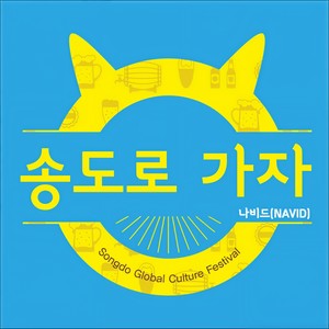 송도로 가자 (去松岛吧)