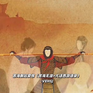 苦海翻起爱恨 (苦海无涯+大话西游语录)