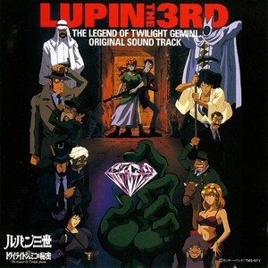 ルパン三世 トワイライト☆ジェミニの秘密 オリジナル・サウンドトラック (鲁邦三世:双子星之谜 OST)