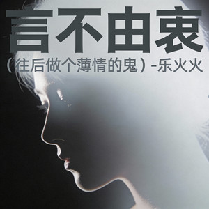 往后做个薄情的鬼 (言不由衷)