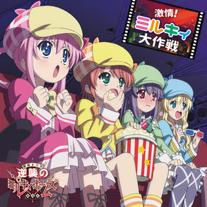 激情!ミルキィ大作戦 (激情!Milky大作战)