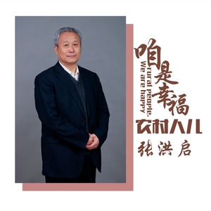 咱是幸福农村人儿