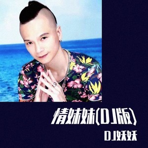 DJ妖妖 - 情妹妹 (DJ版)