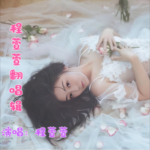 程萱萱 - 古城情