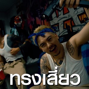 ทรงเสี่ยว (Explicit)