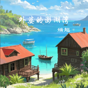 外婆的澎湖湾 (甜美版)