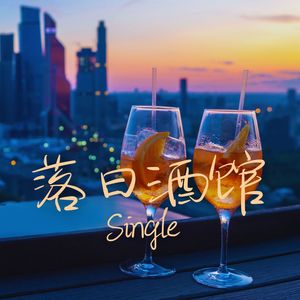 落日酒馆 - Single