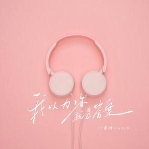 我以为你就是答案