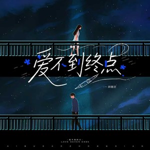 顾墨迹 - 爱不到终点