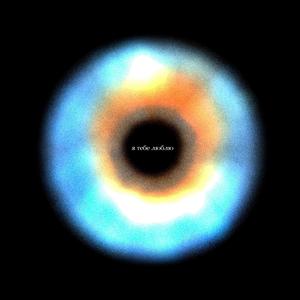 Я ТЕБЕ ЛЮБЛЮ