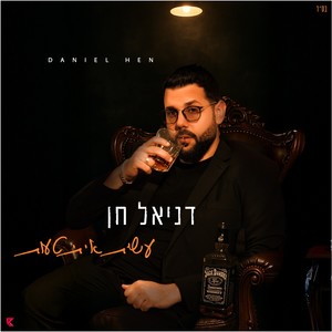 עשית איתי טעות